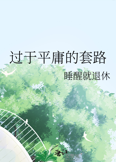 过于平庸的套路