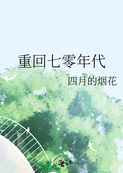 重回七零年代