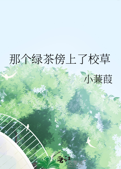 那个绿茶傍上了校草