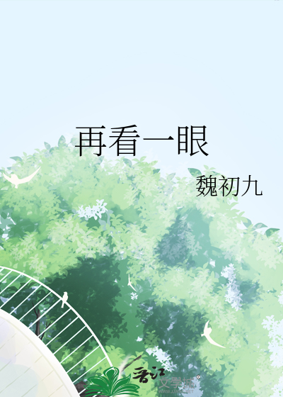 再看一眼