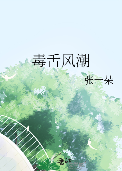 毒舌风潮