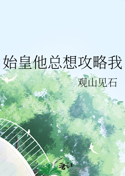始皇他总想攻略我