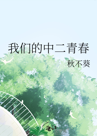 我们的中二青春