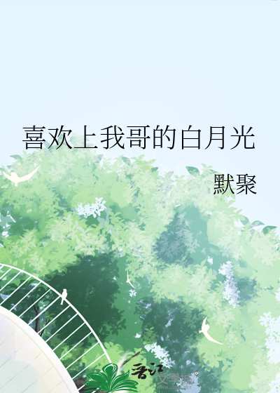 喜欢上我哥的白月光
