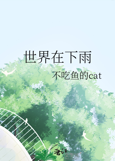 世界在下雨