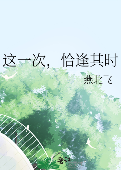 这一次，恰逢其时