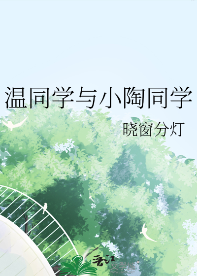 温同学与小陶同学