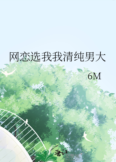 网恋选我我清纯男大
