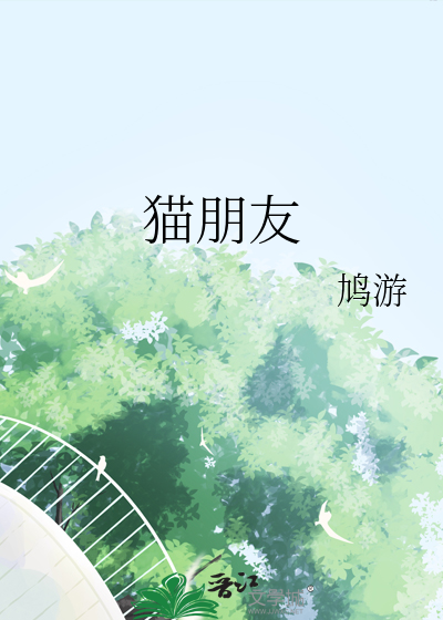 猫朋友