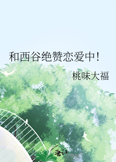 和西谷绝赞恋爱中！