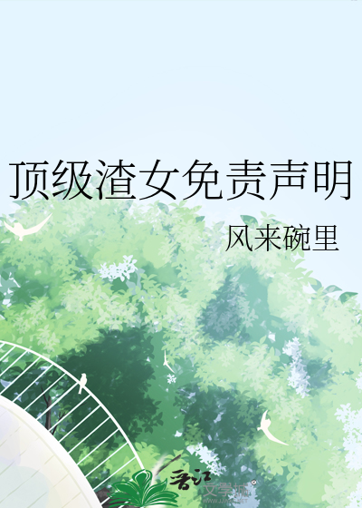 顶级渣女免责声明