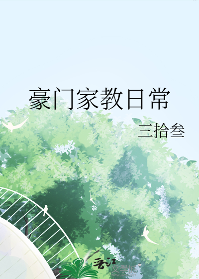 豪门家教日常