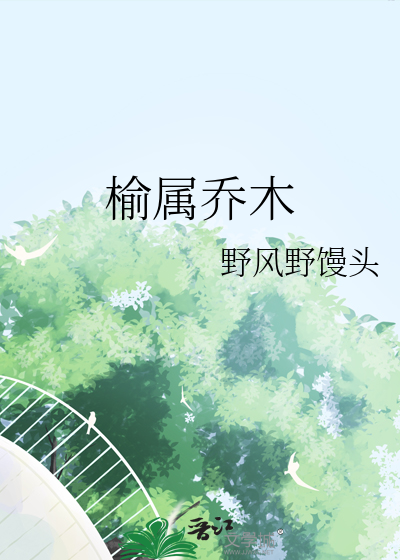 榆属乔木