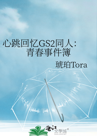 心跳回忆GS2同人：青春事件簿