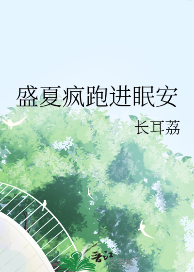 盛夏疯跑进眠安