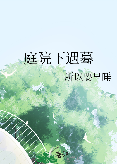 庭院下遇蓦