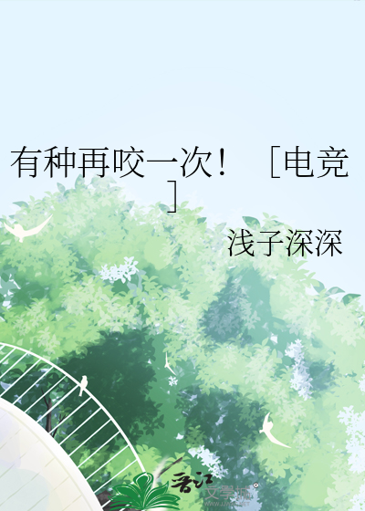 有种再咬一次！［电竞］