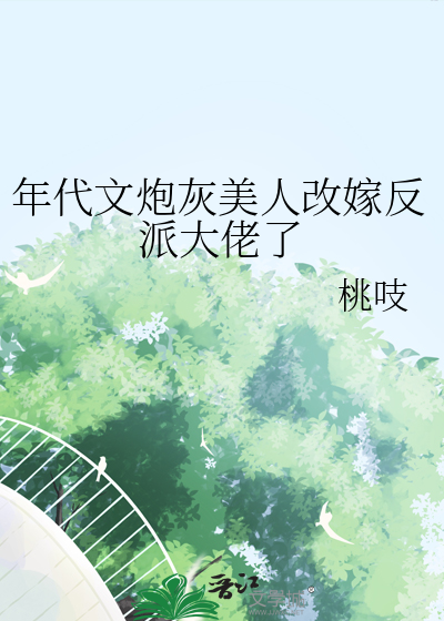 年代文炮灰美人改嫁反派大佬了