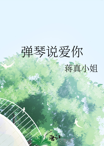弹琴说爱你