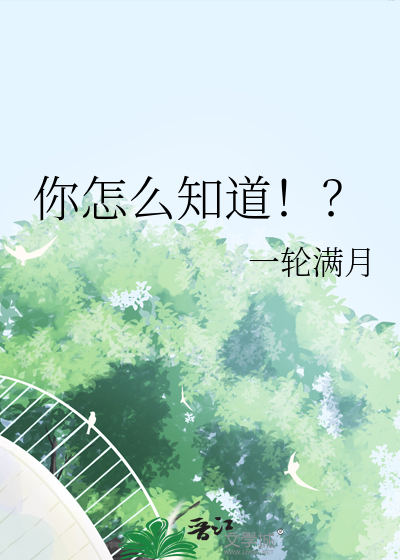 你怎么知道！？