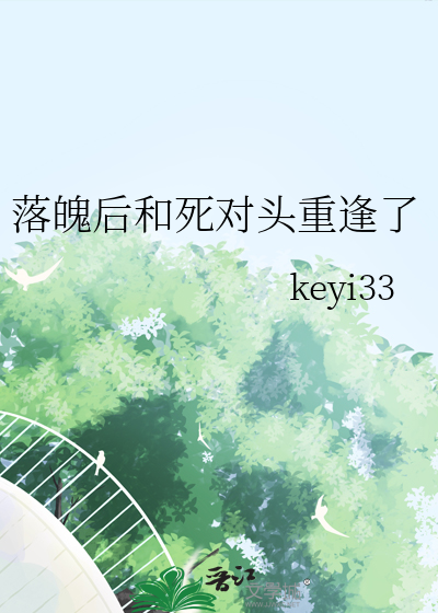 落魄后和死对头重逢了