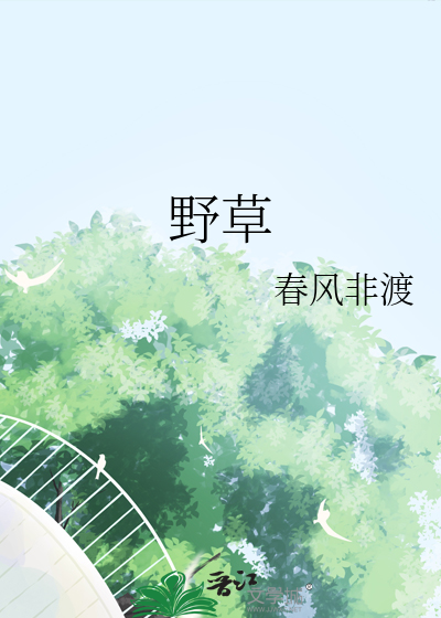野草
