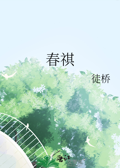 春祺