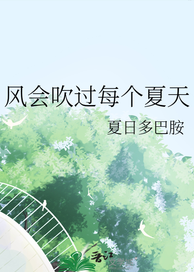 风会吹过每个夏天