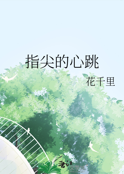指尖的心跳