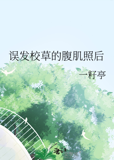 误发校草的腹肌照后