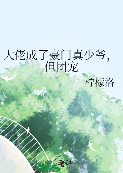 大佬成了豪门真少爷，但团宠
