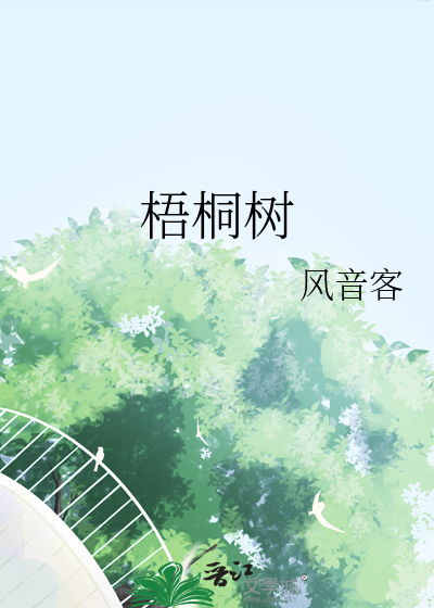 梧桐树》风音客_晋江文学城_【原创小说|言情小说】