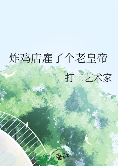炸鸡店雇了个老皇帝