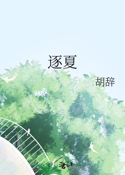 逐夏