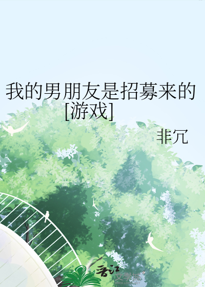 我的男朋友是招募来的[游戏]