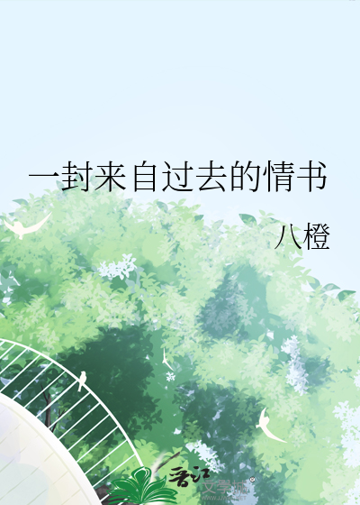 一封来自过去的情书