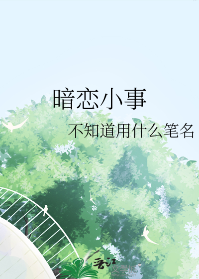 暗恋小事