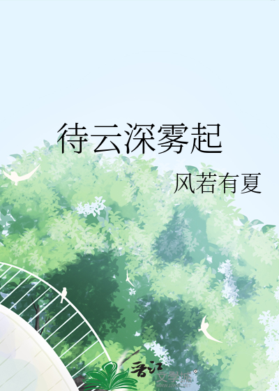待云深雾起
