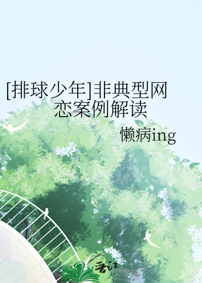 [排球少年]非典型网恋案例解读