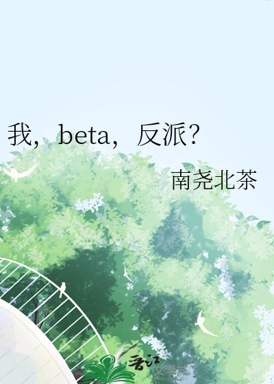 我，beta，反派？