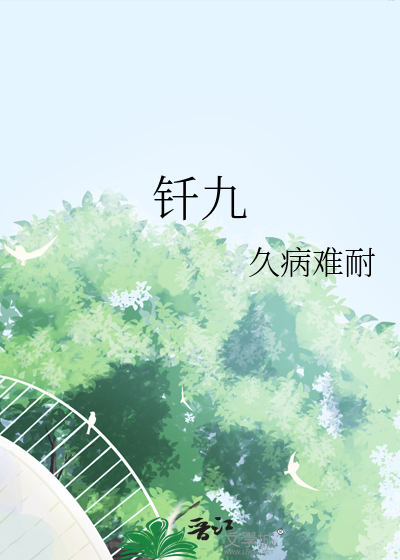 钎九