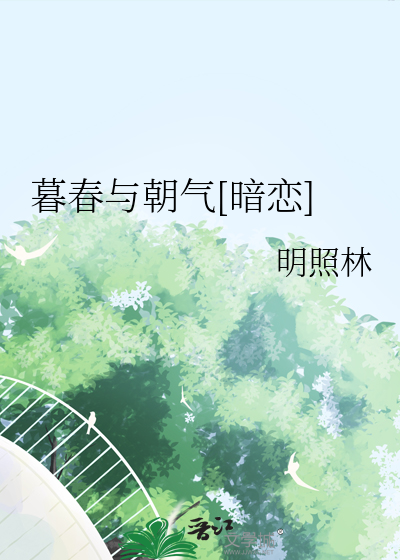 暮春与朝气[暗恋]