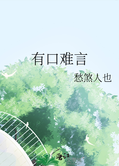 有口难言