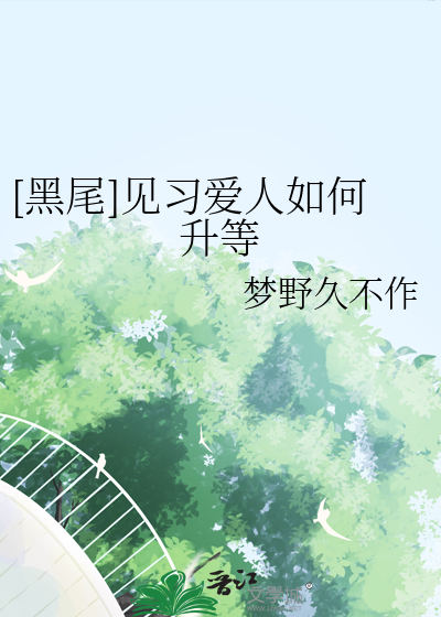 [黑尾]见习爱人如何升等