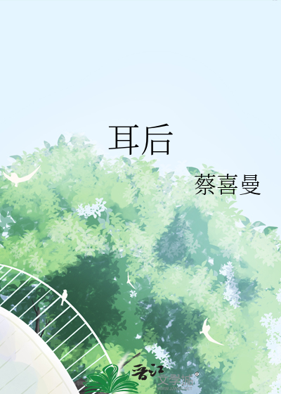 耳后