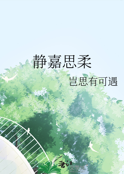静嘉思柔