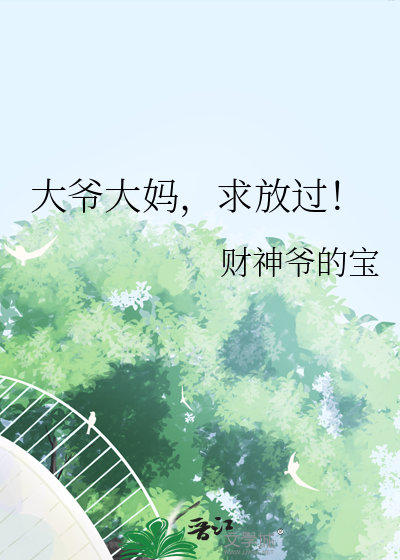 大爷大妈，求放过！