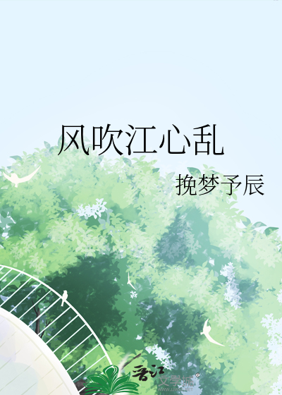 风吹江心乱