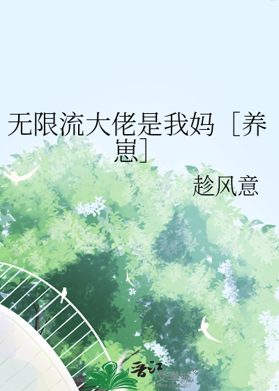 无限流大佬是我妈［养崽］