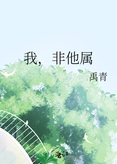 我，非他属
